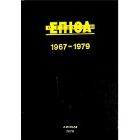 ΧΡΙΣΤΙΑΝΙΚΗ ΣΠΙΘΑ 2 ΑΥΤΟΤΕΛΗΣ ΤΟΜΟΙ | 1967-1979 & 1990-1999